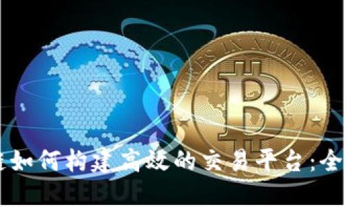 区块链如何构建高效的交易平台：全面指南
