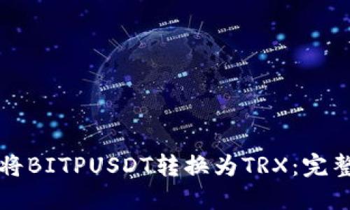 如何将BITPUSDT转换为TRX：完整指南