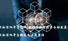 区块链国际标准化平台官