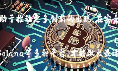   比较热门的区块链平台推荐：如何选择合适的区块链技术？ / 

 guanjianci 区块链平台, 区块链技术, 选择区块链, 区块链项目 /guanjianci 

引言
区块链技术作为一种创新的去中心化技术，其应用正在逐步拓展，从金融、物流到版权保护等多个领域都有展现出巨大的潜力。然而，随着区块链技术的发展，各种不同的区块链平台层出不穷，选择一个合适的平台对于项目的成功至关重要。本文将深入探讨几个比较热门的区块链平台，分析它们的优缺点，帮助你在不同的场景中选择最适合的区块链技术。

1. Ethereum（以太坊）
以太坊是一种开源的区块链平台，支持智能合约和去中心化应用（DApps）的开发。自2015年发布以来，它迅速成为最受欢迎的区块链平台之一。
优点：
ul
listrong丰富的生态系统：/strong以太坊拥有大量的开发者和多样的应用，使其成为DApps开发的首选平台。/li
listrong智能合约功能：/strong以太坊的智能合约功能可以实现复杂的业务逻辑，从而支持各种去中心化应用。/li
listrong活跃的社区：/strong以太坊有一个庞大的社区，开发者可以很容易地找到解决方案和技术支持。/li
/ul

缺点：
ul
listrong扩展性问题：/strong以太坊的扩展性在高峰期会受到限制，导致交易速度变慢和手续费上涨。/li
listrong行业竞争：/strong随着新平台的出现，如波卡（Polkadot）和币安智能链（BSC），以太坊面临越来越多的竞争。/li
/ul

2. Binance Smart Chain（币安智能链）
币安智能链是由全球最大的加密货币交易所之一币安所推出的区块链平台。它与以太坊兼容，但主要针对高性能和低费用的交易。
优点：
ul
listrong低交易费用：/strong与以太坊相比，BSC提供更低的交易费用，适合小额交易。/li
listrong高速交易处理：/strong币安智能链能够处理快速且大量的交易，适用于高频交易场景。/li
listrong易于使用：/strong对于已经熟悉以太坊的开发者来说，BSC具有良好的兼容性，易于上手。/li
/ul

缺点：
ul
listrong中心化风险：/strong币安智能链在某种程度上更偏向于中心化，具有一定的风险。/li
listrong生态系统相对较小：/strong虽然发展迅速，但与以太坊相比，BSC的DApps数量和种类相对较少。/li
/ul

3. Polkadot
波卡是一个创新的多链网络，旨在实现不同区块链之间的互操作性。波卡允许开发者创建自己的平行链，并实现跨链功能。
优点：
ul
listrong互操作性：/strong波卡的设计理念在于实现不同区块链之间的通信，这一特性在跨链应用中非常重要。/li
listrong灵活性：/strong开发者可以根据自己的需求自由选择平行链和特性，提供更大的灵活性。/li
listrong强大的安全性：/strong波卡的共享安全模型能够保障所有平行链的安全性。/li
/ul

缺点：
ul
listrong复杂性：/strong由于涉及多个链的架构，相比于单一链，波卡的构建和开发较为复杂。/li
listrong生态系统建设：/strong波卡的生态系统还在逐步建设中，DApps的数量尚不及以太坊和BSC。/li
/ul

4. Solana
Solana是一个具有高吞吐量和低延迟的区块链平台，以快速处理交易而闻名。它在金融应用和去中心化金融（DeFi）领域得到了广泛应用。
优点：
ul
listrong高吞吐量：/strongSolana能够支持每秒处理数千笔交易，适合需要高频交易的应用。/li
listrong低交易成本：/strongSolana的交易费用极低，适合大规模使用。/li
listrong强大的社区支持：/strongSolana的社区和开发者生态系统正在飞速发展，吸引了大量DApps上线。/li
/ul

缺点：
ul
listrong较新的平台：/strong作为一个相对较新的平台，Solana的生态系统仍在不断完善中，面临一些未知的风险。/li
listrong安全性问题：/strong在其快速发展的同时，Solana也经历了一些网络崩溃的事件，安全性需要进一步保障。/li
/ul

如何选择合适的区块链平台？
选择合适的区块链平台是项目成功的关键，以下是一些建议：
ul
listrong明确需求：/strong在选择平台之前，先明确你的项目需求，包括处理速度、交易成本和智能合约的复杂性等。/li
listrong评估社区支持：/strong选择一个社区活跃的平台，可以为后续开发提供支持和解决方案。/li
listrong考虑安全性：/strong在选择平台时一定要关注该平台的安全性，特别是在资金和用户数据等关键领域。/li
/ul

常见问题

问题1：关于以太坊的未来发展有何看法？
以太坊目前正在进行2.0的升级，旨在通过向权益证明（PoS）转型来解决当前的扩展性问题。随着这一升级的正式实施，以太坊将能够支持更多的交易，同时降低交易费用，提升用户体验。此外，开发者正在积极探索Layer 2解决方案，以实现更高的交易吞吐量。总体来看，以太坊的未来发展依赖于社区的支持和技术的不断创新，前景依然看好。

问题2：币安智能链是否存在安全隐患？
币安智能链的中心化特性使其面临一定的安全隐患，例如潜在的51%攻击风险。此外，由于其生态系统相对较新，一些DApps的安全审计可能不够完善，容易受到攻击。因此，在使用币安智能链时，用户需要谨慎选择项目，并对智能合约进行充分调查和评估。同时，币安作为交易所，也需承担一定的安全责任，必须不断强化安全保护措施。

问题3：波卡如何实现不同区块链的互操作性？
波卡通过其核心架构设计实现不同区块链的互操作性。波卡网络由多个平行链、一个中继链和多个桥接链组成，其中中继链负责安全与共识，而平行链则可以专注于各自的业务逻辑。通过中继链，平行链可以方便的实现数据和价值的传输，真正达成了去中心化的互操作性。这一设计为不同项目之间的合作提供了极大的灵活性。

问题4：Solana与以太坊的优缺点比较
Solana与以太坊各具优缺点。Solana的优势在于高吞吐量、低延迟和低交易费用，适合大规模商业应用。而以太坊则拥有更成熟的生态系统和丰富的开发者资源，有助于推动更多创新的出现。在安全性方面，以太坊经过多年验证，安全性较为可靠，而Solana在某些时期曾遭遇网络问题。因此，在选择平台时，需综合考虑各自的优缺点，结合具体应用场景做出选择。

总结
在不断发展的区块链生态中，选择一个合适的区块链平台是项目成功的关键。根据自身需求和项目特点，仔细比较Ethereum、Binance Smart Chain、Polkadot和Solana等多种平台，才能做出最适合的决策。无论选择何种平台，保持对行业动态的关注，持续学习和，将为未来的发展奠定坚实基础。