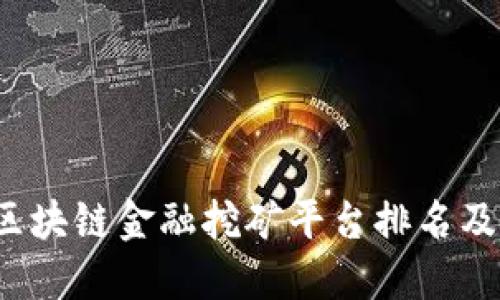 2023年区块链金融挖矿平台排名及精选推荐