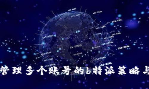 高效管理多个账号的b特派策略与技巧