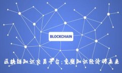 区块链知识交易平台：重塑知识经济的未来