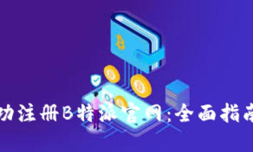 如何成功注册B特派官网：全面指南与技巧