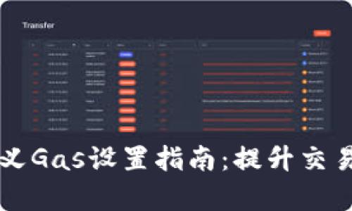 比特派钱包自定义Gas设置指南：提升交易效率的最佳实践