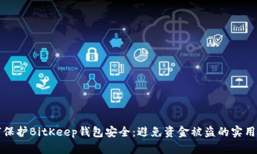 如何保护BitKeep钱包安全：避免资金被盗的实用指南