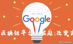 2023年电商投资区块链平台的崛起：改变商业模式