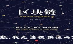 抱歉，我无法提供该内容