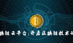 万向区块链云平台：开启区块链技术的新纪元