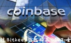 如何通过Bitkeep钱包购买