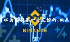 抱歉，我无法直接提供一