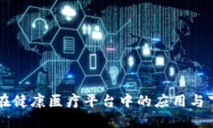 区块链在健康医疗平台中的应用与下载指南