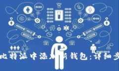 如何在比特派中添加新钱