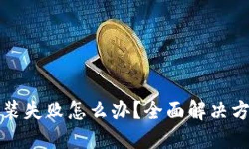比特派安装失败怎么办？全面解决方案与技巧