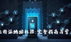 如何修改比特派地址权限