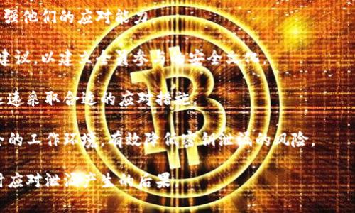 biao ti如何处理B特派密钥泄漏的安全事件/biao ti
密钥泄漏, B特派, 数据安全, 应急处理/guanjianci

在现代数字环境中，数据安全问题日益突出，尤其是密钥管理的重要性不容忽视。B特派作为一种常用的通信和数据传输工具，密钥的安全性直接关系到用户数据的机密性和安全性。一旦发生密钥泄漏事件，如何快速有效地处理，将是每个企业和用户必须面对的挑战。本篇文章将为您详细探讨在B特派密钥泄漏后，应当采取的应急处理措施，以及如何防止再次发生此类事件。

1. B特派密钥泄漏的基本概念
首先，我们需要理解什么是B特派密钥，它的功能以及可能引发的安全风险。B特派密钥是一种用于加密和解密数据的关键，通常在安全通信、数据传输等场合使用。它的泄漏意味着不法分子可能会获取用户的敏感信息，导致数据被盗用、篡改甚至破坏。

泄漏可能产生的后果包括：
ul
    li用户隐私泄露，如个人信息、账户信息等；/li
    li财务损失，可能导致资金被盗取；/li
    li企业信誉受损，用户信任度下降；/li
    li法律风险，涉及到合规性审查等。/li
/ul

2. 确认密钥泄漏的症状
出现密钥泄漏的迹象可能有多种表现，以下是一些潜在的症状：
ul
    li异常登录：如果发现有不常见的IP地址或设备进行登录，可能表明密钥已被泄漏。/li
    li非授权的交易或操作：监测到账户中未授权的交易，可能指向密钥泄漏。/li
    li用户反馈：用户如果收到陌生的通知、警告等信息，提示账户安全问题，需引起重视。/li
    li系统日志异常：定期检查系统日志，任何异常的记录，都可能是密钥泄漏的反映。/li
/ul

3. 密钥泄漏后应采取的一系列措施
发现密钥泄漏后，应立即采取以下措施：

ol
    listrong暂停钥匙使用：/strong首先要立即停止使用已泄漏的密钥，以防止进一步的损害。/li
    listrong更换密钥：/strong及时生成新的密钥，并更新系统中的各个相关配置，确保系统尽快恢复正常运行。/li
    listrong通报用户：/strong如果泄漏可能影响到用户，及时通报用户并提供相关建议，例如更改密码和监控账户活动。/li
    listrong进行审计：/strong进行全面的系统审计，以识别泄漏的根源，确认安全漏洞。/li
    listrong修复安全漏洞：/strong根据审计结果，及时修复发现的漏洞，强化系统安全。/li
    listrong培训员工：/strong提高员工的安全意识，开展相关的安全培训，防止人因失误导致的密钥泄漏。/li
/ol

4. 如何防止密钥泄漏的再次发生
密钥泄漏事件虽难以避免，但通过一些措施可以显著降低风险：

ol
    listrong采用密钥管理系统：/strong使用专业的密钥管理工具来存储和管理密钥，确保只有授权人员可以访问。/li
    listrong定期更换密钥：/strong设定定期更换密钥的计划，以降低密钥被盗用的风险。/li
    listrong加强访问控制：/strong为访问密钥的用户和系统实施严格的访问控制措施，确保只有必要的人可以接触到密钥。/li
    listrong监控系统活动：/strong继续监控系统活动，及时识别并处理可疑行为。/li
    listrong安全培训教育：/strong定期对员工进行安全意识的培训，增强其对密钥管理和数据安全的重视。/li
/ol

潜在相关问题
在对B特派密钥泄漏的处理过程中，可能会引出一些相关问题。以下将对四个可能的问题进行详细解答。

问题1：密钥泄漏如何影响企业的业务运作？
密钥泄漏对企业的业务运作造成的影响是多方面的。首先，泄漏会直接导致企业数据的泄露，包括客户信息、交易记录等敏感数据。用户一旦发现其数据被泄露，可能会立即关闭账户或转向竞争对手，从而造成客户流失。

其次，密钥泄漏可能给企业带来经济损失。根据数据的敏感性，企业可能面临罚款、诉讼等法律问题。如果数据泄露涉及到 GDPR 等严格的法规，企业可能会受到重罚。

再者，企业的信誉和品牌形象会受到极大损害。用户对数据安全的要求越来越高，发生泄漏事件后，企业很可能在公众中失去信任，导致品牌形象受损。此外，处理泄漏事件的成本，如法律费用、危机公关费用等，也会消耗大量的资源。

为了保持业务的连续性，企业必须制定应急预案，并在密钥管理和数据保护方面上下功夫，加强对密钥使用的监控和审查。同时，企业还需要通过透明的沟通，向用户说明情况及所采取的措施，以恢复用户的信任。

问题2：如何确定密钥泄漏的源头？
确定密钥泄漏的源头是解决此问题的关键第一步。首先，可以通过对系统日志进行深入分析，寻找异常登录和操作记录。如果发现有不常见的设备或IP地址登录账户，就可能是泄漏的关键线索。

其次，进行员工访问记录的审查。如果某名员工在不合适的场合或时间段内频繁访问密钥，可能表明其存在泄漏的嫌疑。同时，通过调查员工的操作行为，评估是否存在疏忽或故意的行为。

此外，企业还可以考虑使用情报监控工具，寻找是否在暗网上出现与公司密钥相关的数据。这能帮助企业尽快识别并确认泄漏的范围。

完成初步调查后，可以结合各类技术手段，例如使用IDS/IPS（入侵检测/防御系统）来帮助识别和分析数据流动，确定泄漏的具体路径，进而加强相应的防御措施。

问题3：对于用户来说，密钥泄漏后应该采取什么措施？
对于普通用户，在得知密钥泄漏后，首先应立即更新账户密码，并启用双重身份验证（2FA）等额外的安全措施来增强账户保密性。这样即使密钥已经泄漏，黑客也无法轻易访问账户。

其次，用户应检查账户的活动记录，确认是否有任何未授权的交易或活动。如果发现可疑行为，及时联系服务提供商，要求冻结或保护账户。同时，考虑监控信用报告，确保没有其他非法活动的发生。

此外，用户应保持谨慎，尤其是在收到有关其账户的电子邮件、短信时，避免点击陌生链接，特别是那些要求输入个人信息的链接。确保该通信来自于官方渠道。受损害的用户还可以寻求法律建议，了解其权益并采取相应的行动。

问题4：企业应该如何提升员工的安全意识，以避免密钥泄漏？
企业应加强员工的安全意识教育，使员工了解密钥的重要性及其可能面临的风险。首先，定期组织安全培训，提高员工对潜在威胁的认知，如钓鱼攻击、社交工程等，增强他们的应对能力。

其次，可以通过模拟真实的网络攻击场景，使员工体验和识别安全事件，从而强化他们的警惕性。同时，企业应鼓励员工积极参与安全工作，鼓励他们提出改进意见和建议，以建立全员参与的安全文化。

此外，通过设定明确的安全政策和流程，很大程度上可以减少员工在密钥使用上的失误。完善的文档和指南应易于员工查看和理解，确保在发生安全事件时，员工能迅速采取合适的应对措施。

最后，企业应通过持续监控和定期评估来检验安全培训的有效性，修订相关策略，以提高整体安全意识和应对能力。通过持之以恒的努力，企业能够营造一个更加安全的工作环境，有效降低密钥泄漏的风险。

综上所述，保护B特派密钥的安全需要综合措施，从密钥管理、员工教育到技术手段等层面入手，建立起一套完备的密钥安全策略，以防止潜在的泄漏事件发生，并及时应对泄漏产生的后果。