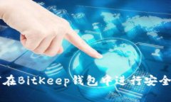 如何在BitKeep钱包中进行安