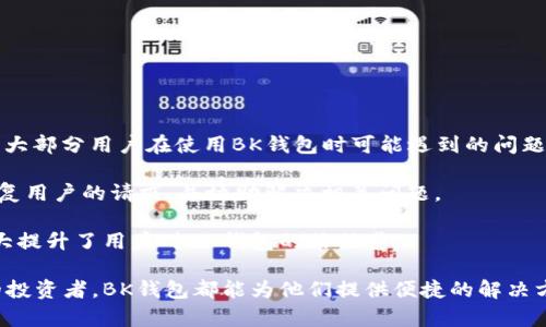 BK钱包：数字货币的便捷解决方案
BK钱包, 数字货币, 加密货币, 钱包安全/guanjianci

在当今快速发展的数字经济中，数字货币已成为投资和交易的重要形式，而BK钱包则为用户提供了一种方便、安全的管理数字资产解决方案。在这篇文章中，我们将深入探讨BK钱包的功能、优势以及使用方法，力求让读者全面了解这一工具。同时，我们将回答与BK钱包相关的四个常见问题，以帮助用户更好地使用和理解这一钱包。 

BK钱包的基本概念
BK钱包是一种数字资产管理工具，用户可以通过它来存储、接收和发送各种加密货币，包括但不限于比特币、以太坊等。作为一个便携式的钱包，BK钱包不仅支持多种币种，还为用户提供了便捷的界面和强大的安全性。它可以是一个硬件钱包，也可以是一个软件应用，具体取决于用户的需求。 

BK钱包的主要功能
BK钱包拥有多项实用的功能，其中包括： 
ul
    listrong多币种支持：/strongBK钱包不仅支持主流的加密货币，还支持众多小众币种，为用户提供更大的选择空间。/li
    listrong安全性：/strongBK钱包采用先进的加密技术，确保用户资产的安全。其多重签名和冷存储功能为资产提供额外保护。/li
    listrong便捷的交易体验：/strongBK钱包的用户界面友好，用户可以轻松完成交易，支持快速的发送和接收功能。/li
    listrong实时市场信息：/strongBK钱包提供实时的市场数据，让用户随时掌握数字货币的行情变化。/li
    listrong跨平台支持：/strongBK钱包可在多个平台上使用，包括桌面应用和移动应用，方便用户随时随地管理自己的资产。/li
/ul

选择BK钱包的优势
在市场上有许多数字钱包可供选择，但BK钱包因其独特的优势而脱颖而出：
ul
    listrong用户友好：/strongBK钱包的界面设计简洁，功能明确，适合各类用户，特别是数字货币的新手。/li
    listrong社区支持：/strongBK钱包拥有一个活跃的社区，用户可以在其中获取支持、建议和新功能的更新。/li
    listrong透明性：/strongBK钱包发布了其操作和安全措施的详细说明，大大增强了用户的信任度。/li
    listrong持续更新：/strongBK钱包团队定期推出更新和新特性，以提升用户体验和安全性。/li
/ul

如何使用BK钱包？
使用BK钱包相对简单，以下是基本的步骤：
ol
    listrong下载并安装BK钱包：/strong用户可以在BK钱包的官方网站或应用商店中找到下载链接，选择适合自己设备的版本。/li
    listrong创建新账户：/strong安装完成后，用户需要创建一个新账户，并设置强密码以确保钱包的安全性。/li
    listrong备份恢复助记词：/strong创建账户后，系统会生成一组助记词，用户需要妥善保管这些助记词，以便在设备丢失或损坏时恢复账户。/li
    listrong充值数字资产：/strong用户可以通过其他交易所或钱包将数字货币转入BK钱包，充值过程通常提供详细的步骤指引。/li
    listrong开始交易：/strong一旦资产到账，用户就可以使用BK钱包进行数字货币之间的交易或向其他地址发送数字货币。/li
/ol

常见问题解答

问题一：BK钱包安全性如何保障？
在数字货币领域，安全性永远是用户最关注的话题之一。BK钱包为保障用户资产的安全采取了多种措施。

首先，BK钱包使用端到端加密技术，确保用户的数据在传输过程中不被篡改。所有的交易信息均经过加密处理，只有用户本人才能解密。

其次，BK钱包引入了多重签名机制，用户需要至少两个设备进行确认才能完成大额交易，这大大增强了账户的安全性。此外，BK钱包还提供冷存储选项，将大多数用户资产保存于离线状态，抵御黑客攻击。

同时，BK钱包会定期进行安全审计和漏洞测试，以便及时修复可能存在的安全漏洞，确保用户的数据和资产始终处于安全状态。

最后，BK钱包鼓励用户定期更换密码，并使用复杂的密码组合，大幅度提升账户的安全防护。

问题二：BK钱包是否支持NFT？
随着NFT（非同质化代币）市场的蓬勃发展，许多用户开始关注BK钱包对NFT的支持情况。

BK钱包对NFT的支持情况与其更新周期和特性息息相关。根据钱包的最新版本，BK钱包现已开始支持一些主流的NFT标准，用户可通过钱包来管理和交易NFT资产。这意味着，用户不仅可以在BK钱包中存储和转移常见的加密货币，也可以在钱包中管理他们的NFT收藏品。

官方也表示，他们正在加强与各大NFT市场的合作，用户将能在BK钱包中轻松找到 NFT 的创建和交易入口。

此外，BK钱包还计划推出专门的NFT管理界面，帮助用户更清晰地查看和管理自己的NFT资产。用户可以通过BK钱包提供的相关功能，轻松追查NFT的历史、价值和交易记录，使得NFT的维护和管理变得更加简单。

问题三：BK钱包的交易费用如何？
了解交易费用是使用任何钱包时必须考虑的重要因素。BK钱包的交易费用通常与其他钱包相比较为合理。

BK钱包不直接设定固定交易费用，而是根据区块链网络的拥堵情况动态调整交易费用。也就是说，在网络繁忙时，交易费用可能较高，而在网络空闲时，费用将显著降低。这样一来，用户在选择交易时可以根据实时网络状况决定是否立即交易或者等待费用降低。

此外，BK钱包还提供了费用设置选项，允许用户在发起交易时选择手续费的高低。高费用可能会加速交易确认过程，而低费用则可能造成交易延迟。因此，用户需要根据自己的实际需求做出选择。

重要的是，BK钱包会在交易发起前向用户明确显示预计的交易费用，这使得用户在预算上有更清晰的预期。

问题四：BK钱包的客户支持情况如何？
客户支持是衡量数字钱包服务质量的重要因素。BK钱包致力于提供高效、及时的客户服务，以满足用户的各种需求。

BK钱包提供多种客户支持渠道，包括在线帮助中心、FAQ页面和电子邮件支持。用户可以在帮助中心找到常见问题的解答，同时，FAQ页面覆盖了大部分用户在使用BK钱包时可能遇到的问题。

如果用户在帮助中心未能找到所需信息，还可以通过电子邮件或社交媒体平台直接联系BK钱包团队。BK钱包的客服团队通常会在24小时内回复用户的请求，并协助解决相关问题。

此外，BK钱包还拥有一个活跃的社区论坛，用户可以在这里分享经验、提出建议和寻求帮助。这样的社区支持不仅增进了用户之间的互动，还大大提升了用户对BK钱包的信任感。

总结来说，BK钱包凭借其强大的功能性、安全性和良好的用户支持，已成为许多用户首选的数字资产管理工具。无论是新手用户还是经验丰富的投资者，BK钱包都能为他们提供便捷的解决方案和优质的使用体验。

