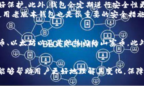 思考一个的，放进标签里，和4个相关的关键词 用逗号分隔，关键词放进/guanjianci标签里，在展开详细介绍，写不少于3000个字的内容，并思考4个可能相关的问题，并逐个问题详细介绍，每个问题介绍内容不少于650字，分段加上标签，段落用标签表示

《B特派钱包权限更改解析：安全性、功能性与用户体验的全面剖析》

钱包权限, B特派, 安全性, 用户体验/guanjianci

近年来，数字钱包的使用来越来越广泛，其中B特派钱包因其便捷的交易功能和高安全性而备受推崇。然而，最近有关其权限更改的消息引起了不少用户的关注和担忧。在本文中，我们将深入探讨B特派钱包权限更改的原因，影响以及如何保证用户的安全与体验。

1. B特派钱包的基本功能和作用
B特派钱包作为一种电子钱包，主要用于数字货币的存储、转账和交易。它可以帮助用户管理多种加密货币，随时进行交易，随时查看余额。此外，B特派钱包还有一系列安全功能，包括双重身份验证和多重签名等，确保用户的资产安全。
在日常使用中，钱包权限的设置尤为重要。用户可以选择授予不同的操作权限，比如支付、接收、设置等，灵活应对个人需求。

2. 权限更改的原因及其影响
权限更改的原因可能涉及多方面。一方面，平台可能为了增强安全性，防止黑客入侵，限制用户的某些操作权限。另一方面，团队可能在进行系统更新，用户体验，增加功能。比如，限制某些操作权限以防止误操作。
但这种更改也可能对用户造成不便。例如，如果用户的转账权限被限制，可能导致交易受到延误。这种不确定性会影响用户的信任度，甚至导致用户流失。在当今竞争激烈的市场环境中，提高用户的忠诚度和满意度尤为重要。

3. 如何保证钱包的安全性
首先，用户应该定期更改密码，并使用复杂的字符组合来增加安全性。同时，开启双重身份验证也是保护钱包的有效手段。此外，用户还应定期检查权限设置，确保未授权的权限未被开启。
同时，平台方也需加强对钱包安全性的重视，定期进行安全性的测试与审查，及时发现和解决潜在的安全隐患。

4. 用户对于权限更改的反馈与应对措施
用户对此类权限更改的反馈各异。部分用户表示理解并支持平台的安全措施，而部分用户则表示不满，认为影响了他们的使用体验。在这种情况下，平台需要积极与用户沟通，了解他们的需求和建议。
平台可以通过社交媒体、邮件或公告等形式向用户解释权限更改的原因，确保用户对变更过程的知情和理解。同时，用户也可以向客服举报权限问题，并寻求解决方案。积极的沟通能够增进用户对平台的信任。

5. 其他可能相关问题
随着B特派钱包的使用普及，关于其权限和安全性的问题也日趋增多。以下是一些用户常问的相关问题：

问题一：B特派钱包是否支持多重签名？
B特派钱包支持多重签名，这是其安全功能之一。多重签名技术可以确保交易在获取多个授权后才能进行。这对于大额交易尤其重要，可以有效减少用户因私钥丢失或被盗导致的风险。
在设置多重签名时，用户需要事先设定好与哪几个帐户关联，同时需要分配不同的签名权限。通常建议用户使用至少三个人的签名来保障安全。

问题二：如何恢复被锁定的B特派钱包？
在某些情况下，用户可能因多次输入错误密码而导致钱包被锁定。在这种情况下，用户需要通过钱包提供的恢复工具进行恢复。一般情况下，用户需要提供恢复短语（seed phrase）来验证身份。确保在初次创建钱包时妥善保管此短语。
与此同时，很多平台也提供客服支持，用户可通过客服寻求进一步帮助，确保及时恢复对钱包的访问权限。

问题三：B特派钱包的安全性是否可靠？
总体而言，B特派钱包在市场上被评为相对安全的数字钱包之一。其采用的多重安全措施，使得用户资金受到良好保护。此外，钱包会定期进行安全性更新，以抵御可能的网络攻击。
然而，用户也应时刻保持警惕，避免点击不明链接，不向陌生人透露私钥及安全短语。同时，保持软件更新，避免使用老版本钱包也是很重要的安全措施。

问题四：B特派钱包支持哪些数字货币交易？
B特派钱包支持多种数字货币的交易，用户可以在一个钱包中统一管理多种资产。例如，用户可以同时管理比特币、以太坊以及其他热门的山寨币。此外，钱包还提供了极简易的用户界面，用户可以便捷地在不同币种之间进行转换和交易。
这对于希望投资多样化的用户尤其重要，因为他们可以通过一个平台轻松管理资产，及时进行调整。

总的来说，B特派钱包权限的更改在为用户带来安全保障的同时，也不可避免地带来了使用上的不便。希望本文能够帮助用户更好地理解其变化，保障自身资产的安全与使用体验。