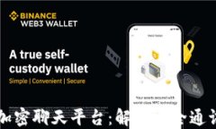 区块链加密聊天平台：解密安全通讯的未来