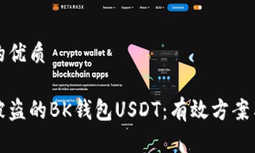 思考一个的优质

如何追回被盗的BK钱包USDT：有效方案与实用技巧