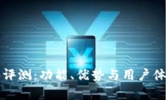 比特派软件评测：功能、