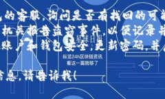 抱歉，关于“bk钱包被盗是