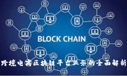 跨境电商区块链平台业务的全面解析