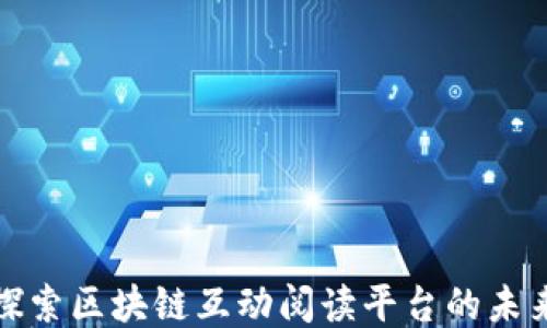 
探索区块链互动阅读平台的未来