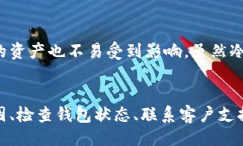 示例:
如何处理比特派钱包中资产丢失的问题？


比特派钱包, 数字资产, 钱包安全, 资产恢复
/guanjianci

引言
在数字货币的世界里，比特派钱包（Bitpie）以其用户友好的界面和强大的功能受到许多用户的青睐。然而，作为一个管理数字资产的软件工具，用户在使用过程中可能会遭遇各种问题，其中之一就是钱包中的资产突然消失。这种情况可能让人感到恐慌，但了解可能的原因和解决方案是非常重要的。

第一部分：影响比特派钱包资产的常见原因
在探讨解决方案之前，首先要了解有可能导致比特派钱包中资产丢失的几种常见原因。这些原因包括但不限于：

h41. 钱包地址错误/h4
有时候用户在进行转账时，可能会不小心输入错误的钱包地址。如果输入的地址不属于您控制的钱包，那么资产可能就会永久消失。因此，确保在转账前仔细核对钱包地址是至关重要的。

h42. 网络问题/h4
有时网络的波动可能导致交易未能正确确认。在某些情况下，用户可能会认为资产已被转出或消失，实际上只是因为交易尚未完成。因此，保持良好的网络连接非常重要。

h43. 私钥或助记词丢失/h4
比特派钱包的安全性主要依赖于您的私钥或助记词。如果您丢失了这些凭证，那么您就失去了对您钱包中资产的控制权。因此，一定要妥善保管和备份这些重要信息。

h44. 恶意软件与网络钓鱼/h4
如果您的设备被恶意软件感染，攻击者可能会窃取您的资产。此外，网络钓鱼攻击也是一种常见的威胁，攻击者可能会通过伪造网站来诱骗您输入私钥或助记词。对此，用户应提高警惕，使用官方渠道下载软件并定期检查系统安全。

第二部分：如何检查和恢复丢失的资产
为了处理比特派钱包中丢失的资产，用户可以按照以下步骤检查和尝试恢复资产：

h41. 检查交易历史记录/h4
首先登录比特派钱包，查看最近的交易记录以确认是否有异常交易。通过交易ID，可以在区块链浏览器上查看交易的状态和详细信息，确保您了解每一笔资产的流向。

h42. 验证钱包地址/h4
在进行任何转账之前，务必要仔细检查您的钱包地址，并确保其准确无误。如果发现错误，尽快重试正确的地址。

h43. 联系比特派客户支持/h4
如果经过检查确认资产仍然消失，可以尝试联系比特派官方客服。客户支持团队能够提供专业的指导，帮助您排查问题并尝试恢复资产。

h44. 确保使用安全的设备/h4
确保您的设备没有被恶意软件感染，并进行必要的安全扫描，以防止未来的损失。同时，建议定期更换密码以及使用双重认证等安全措施，以提高钱包的安全性。

第三部分：如何保障未来资产的安全
为了避免比特派钱包中资产再次丢失，用户可采取以下措施保障数字资产的安全：

h41. 定期备份/h4
定期对比特派钱包的助记词和私钥进行备份，并将这些备份保存在安全的位置。考虑使用离线存储的方式保存这些信息，如纸质记录或USB设备。

h42. 使用强密码/h4
为比特派钱包设置一个强而复杂的密码，并定期更新。同时，不建议将密码的任何部分与他人分享，确保密码的私密性。

h43. 启用双重认证/h4
如果比特派钱包支持双重认证，务必启用这项功能。增加额外的安全层可以有效降低被攻击的风险。

h44. 更新软件/h4
确保比特派钱包及其相关应用程序保持更新，及时安装安全补丁以防止可能出现的漏洞。

常见问题解答

h4问题一：我的比特派钱包会被黑客攻击吗？/h4
比特派钱包跟其他数字资产钱包一样，有遭受黑客攻击的风险。尽管比特派采取了多种安全措施来保护用户资产，但没有绝对的安全。因此，用户应时常保持警惕，避免下载可疑应用或点击未知链接。同时，定期检查自己的钱包安全设置，并使用官方渠道下载软件。

h4问题二：如果我丢失了私钥还有救吗？/h4
不幸的是，如果丢失了私钥，您将无法再访问您的比特派钱包。而私钥是控制您资产的唯一凭证。如果有备份，那么您可以通过备份恢复钱包资源。因此，定期备份是至关重要的，一旦遗失了私钥或助记词，恢复基本上是无法实现的。

h4问题三：如何识别网络钓鱼攻击？/h4
识别网络钓鱼攻击的方法包括：保持对网址的警惕，不要点击不明链接，确认网站是否为官方网站。此外，无论何时被要求输入敏感信息时，应保持疑虑，并确认请求的真实性。您可以通过直接访问官方网站来确认相关信息，并通过官方渠道获得支持。

h4问题四：利用冷钱包有什么优势？/h4
冷钱包是指不直接连接到互联网的存储方式，可以大大提高您的数字资产安全性。将资产存储在冷钱包中，即使网络出现漏洞或您的设备被攻击，您的资产也不易受到影响。虽然冷钱包在便捷性上稍显不足，但如果您需要长期保存资产，这种方法是明智的选择。

总结
在数字货币投资的过程中，资产的安全性是每个用户都必须重视的问题。面对比特派钱包中资产突然消失的情况，冷静处理是关键。通过了解潜在原因、检查钱包状态、联系客户支持以及采取保护措施，用户能有效降低未来可能遇到的风险。希望本篇文章能为您的比特派钱包使用提供帮助，让您在数字资产管理上更加从容自信。