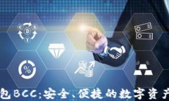 比特派钱包BCC：安全、便