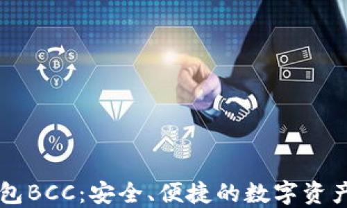 
比特派钱包BCC：安全、便捷的数字资产管理平台