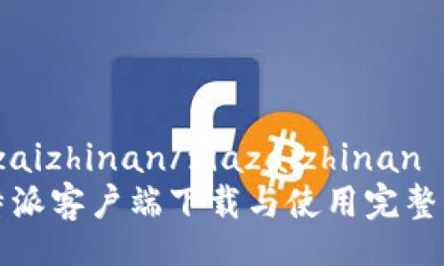 xiazaizhinan/xiazaizhinan
比特派客户端下载与使用完整指南