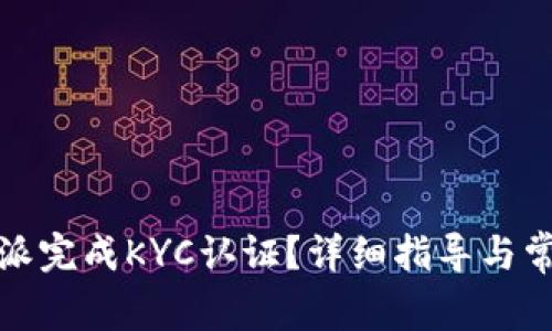 如何在比特派完成KYC认证？详细指导与常见问题解答