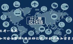 思考一个的如何安全管理