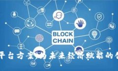 区块链计量平台方案：为未来经济赋能的创新解