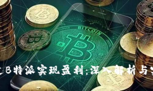 如何通过B特派实现盈利：深入解析与实用策略