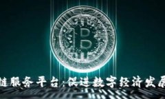 :济宁区块链服务平台：促进数字经济发展的新机