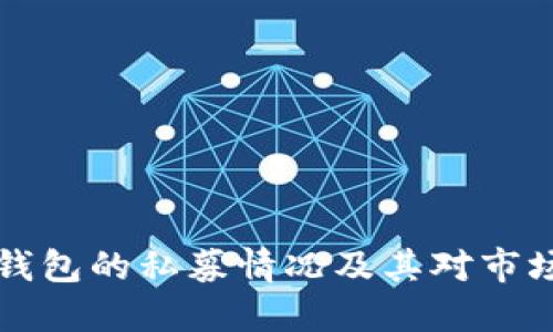 探讨BK钱包的私募情况及其对市场的影响