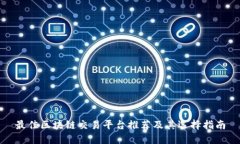 最佳区块链交易平台推荐及其选择指南