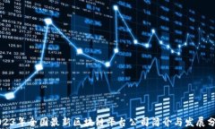 2023年全国最新区块链平台公司简介与发展分析