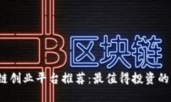 优质 区块链创业平台推荐：最值得投资的项目与