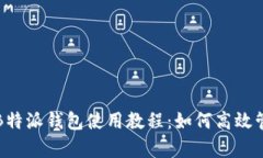 全方位解析B特派钱包使用