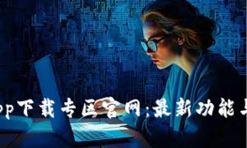 : BitP App下载专区官网：最新功能与使用指南