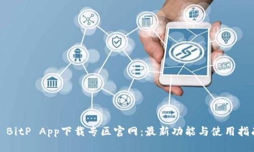 : BitP App下载专区官网：最新功能与使用指南