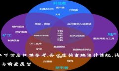 由于该内容可能涉及法律法规问题，以下信息仅