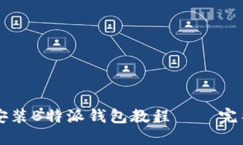 详细安装B特派钱包教程 — 完整指南