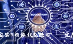 详细安装B特派钱包教程