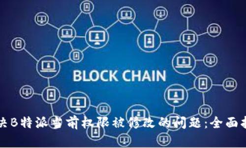 解决B特派当前权限被修改的问题：全面指南