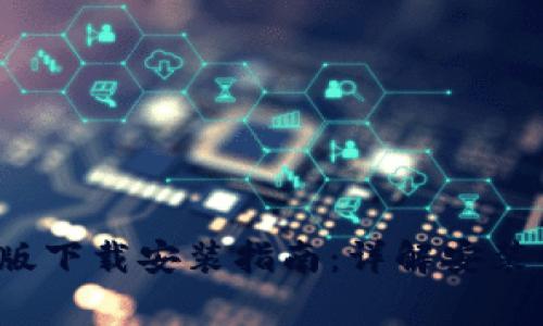 b特派钱包苹果版下载安装指南：详解安装步骤与注意事项